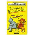 russische bücher: Вильмонт Е. - Танцы с Варежкой