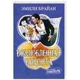 russische bücher: Брайан Э. - Возлюбленная виконта