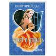 russische bücher: Дал В. - Азарт и страсть