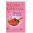 russische bücher: Кинселла С. - Богиня на кухне
