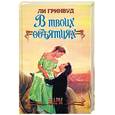 russische bücher: Гринвуд Л. - В твоих объятиях