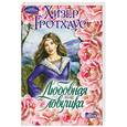 russische bücher: Гротхаус Х. - Любовная ловушка