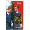 russische bücher: Дрейк С. - Дороже золота