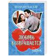 russische bücher: Басби Ш. - Любовь возвращается