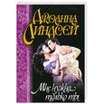 russische bücher: Линдсей Дж. - Мне нужна только ты
