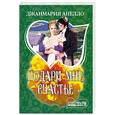russische bücher: Анелло Д. - Подари мне счастье