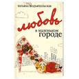 russische bücher: Подъяпольская Т. - Любовь в маленьком городе