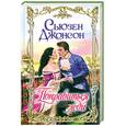 russische bücher: Джонсон С. - Понравиться леди
