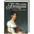 russische bücher: Бенцони Ж. - Конец странствий