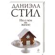 russische bücher: Стил Д. - Ни о чем не жалею