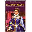 russische bücher: Павлищева Н.П. - Екатерина Медичи. Любовница собственного мужа