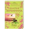 russische bücher: Вербинина В. - Миллион в воздухе