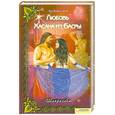 russische bücher: Шахразада - Любовь Хасана из Басры