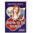 russische bücher: Смолл Б. - Любовь на все времена