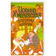 russische bücher: Хмелевская И. - Бледная Холера