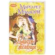russische bücher: Мэллори М. - Рыцарь желания