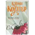 russische bücher: Коултер К. - Магия Луны