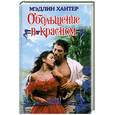 russische bücher: Хантер М. - Обольщение в красном