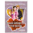 russische bücher: Джеффрис С. - Сначала замужество, потом постель