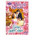 russische bücher: Брэдли  С. - Срочно нужен герцог