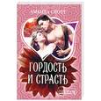 russische bücher: Скотт А. - Гордость и страсть