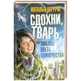 russische bücher: Штурм Н. - Сдохни, тварь, или Любовь цвета одиночества
