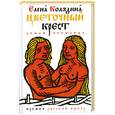 russische bücher: Колядина Е - Цветочный крест