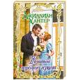 russische bücher: Хантер Дж. - Женитьба порочного герцога