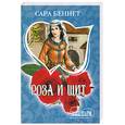 russische bücher: Беннет С. - Роза и щит