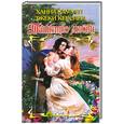 russische bücher: Хауэлл Х., Кесслер Дж. - Таинство любви