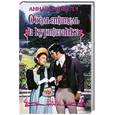 russische bücher: Кэмпбелл А. - Обольститель и куртизанка
