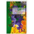 russische bücher: Картленд Б. - На парусах мечты