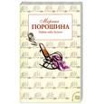 russische bücher: Порошина М. - Майне либе Лизхен