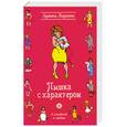 russische bücher: Ларина А. - Пышка с характером