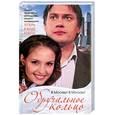 russische bücher: Вильчинская М. - Обручальное кольцо. В Москву! В Москву!