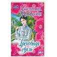 russische bücher: Маклейн Д. - Греховная связь