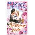 russische bücher: Картленд Б - Неподдельная любовь