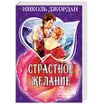 russische bücher: Джордан Н. - Страстное желание