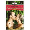 russische bücher: Брукс К. - Грешная святая любовь