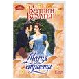 russische bücher: Коултер К. - Магия страсти