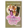 russische bücher: Маллани Д. - Прекрасная вдова