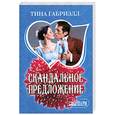 russische bücher: Габриэлл Т. - Скандальное предложение