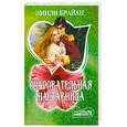 russische bücher: Брайани Э. - Очаровательная наставница