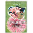russische bücher: Хенли  В., Дал  В., Маккензи  С. - Повелители страсти