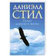 russische bücher: Стил Д. - Полет длиною в жизнь