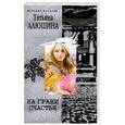 russische bücher: Алюшина Т. - На грани счастья
