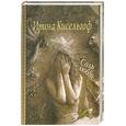 russische bücher: Кисельгоф И. - Соль любви