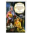 russische bücher: Арсеньева Е. - Соблазны французского двора