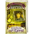 russische bücher: Арсеньева Е. - Несбывшаяся весна