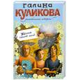 russische bücher: Куликова Г. - Жених секонд-хенд